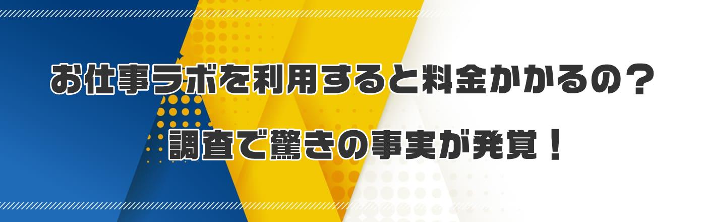 お仕事ラボを利用すると料金かかるの?調査で驚きの事実が発覚!